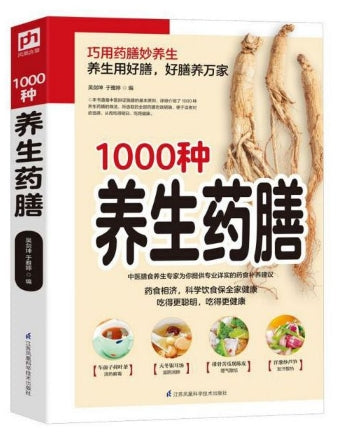1000种养生药膳/江苏科技
