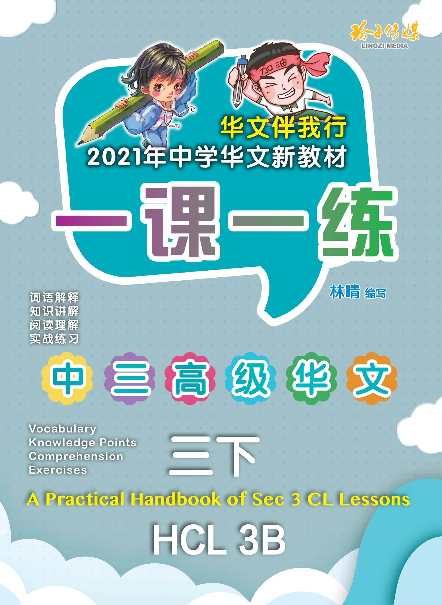 Secondary 3B 一课一练 • 中三高级华文下册/A Practical Handbook-Higher Chinese Language 3B