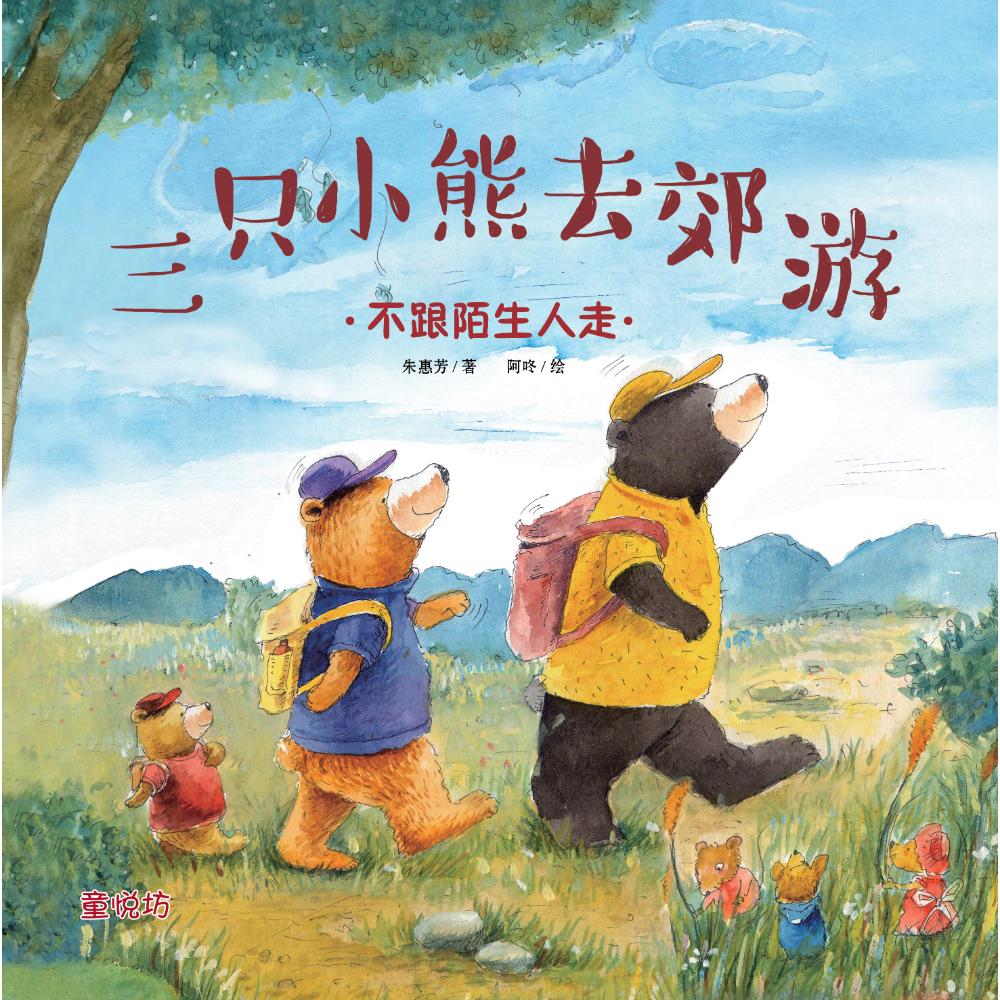 我来保护你:三只小熊去郊游(may'25)/(马海滨/童悦坊)
