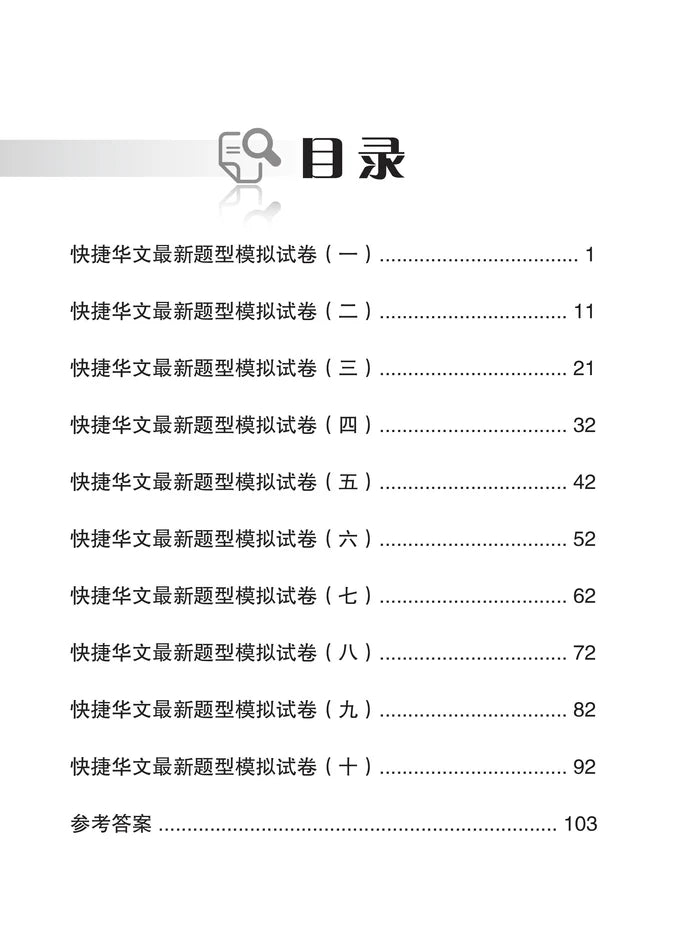 O-Level快捷华文最新题型模拟试卷 (2024最新课程)