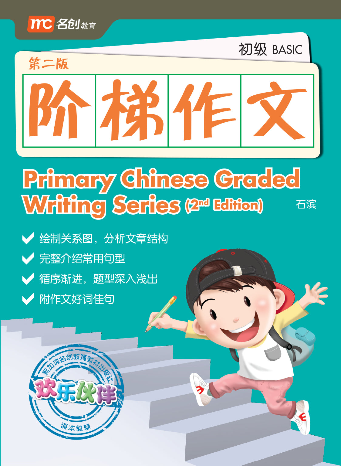 Primary Chinese Graded Writing Series - Basic 2nd Edition 阶梯作文-初级