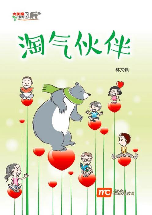 大灰熊系列2-淘气伙伴
