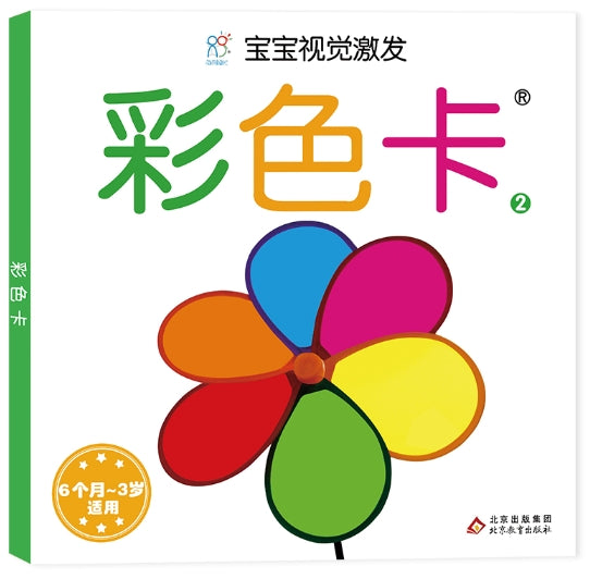 宝宝视觉激发经典版·彩色卡2