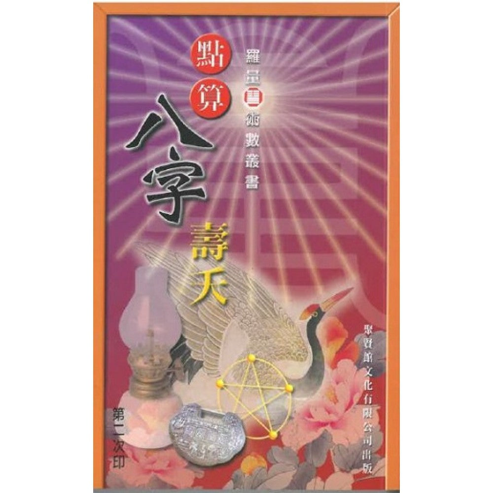 点算八字寿夭(聚贤馆)