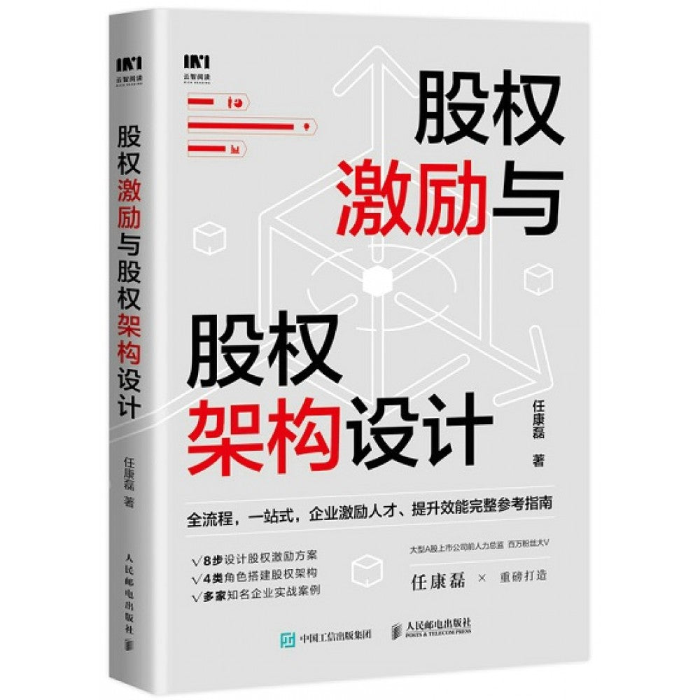 股权激励与股权架构设计/人民邮电