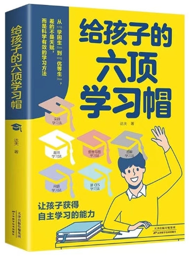 给孩子的六项学习帽