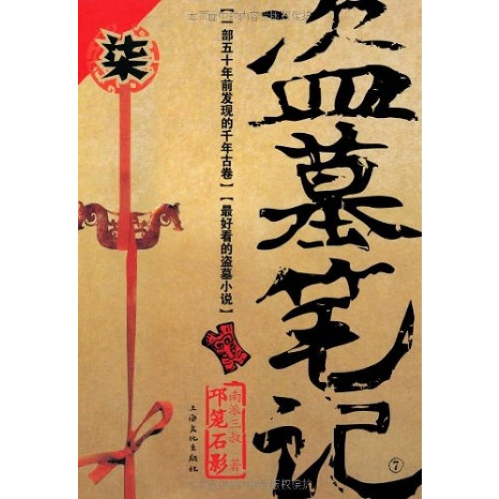 盗墓笔记7-修订版/上海文化