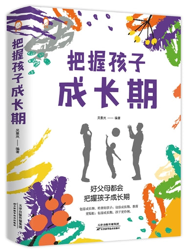 把握孩子成长期