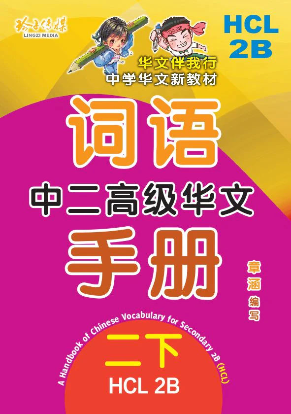 S2b 中二高级华文词语手册下册-HCL2B（2021年新课程）2nd Edition