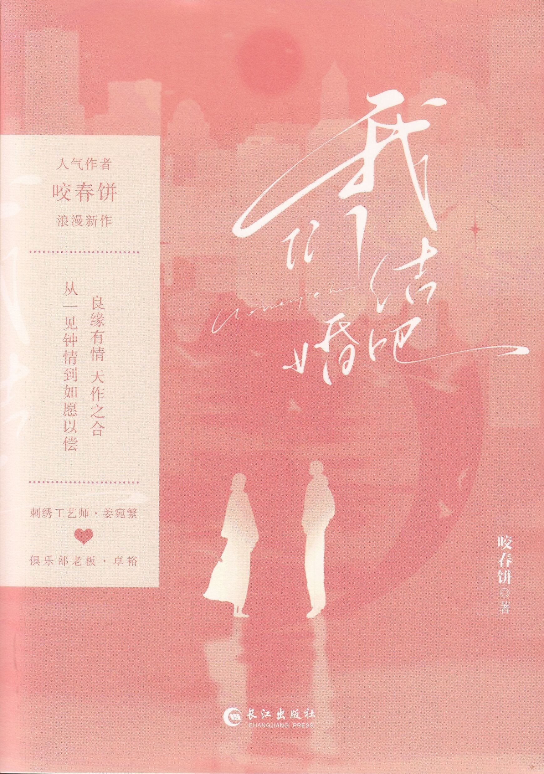 我们结婚吧--2册（套装）/长江