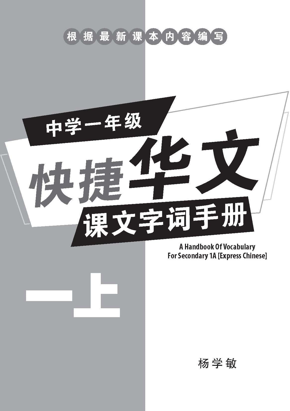 中学一年级快捷华文课文字词手册 (一上) (A Handbook of Vocabulary For Secondary 1A Express Chinese)