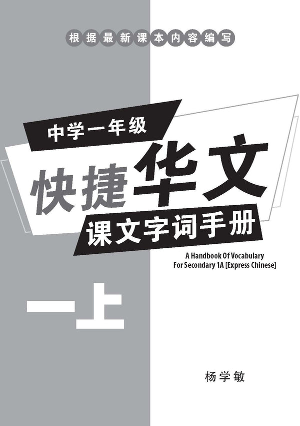 中学一年级快捷华文课文字词手册 (一上) (A Handbook of Vocabulary For Secondary 1A Express Chinese)