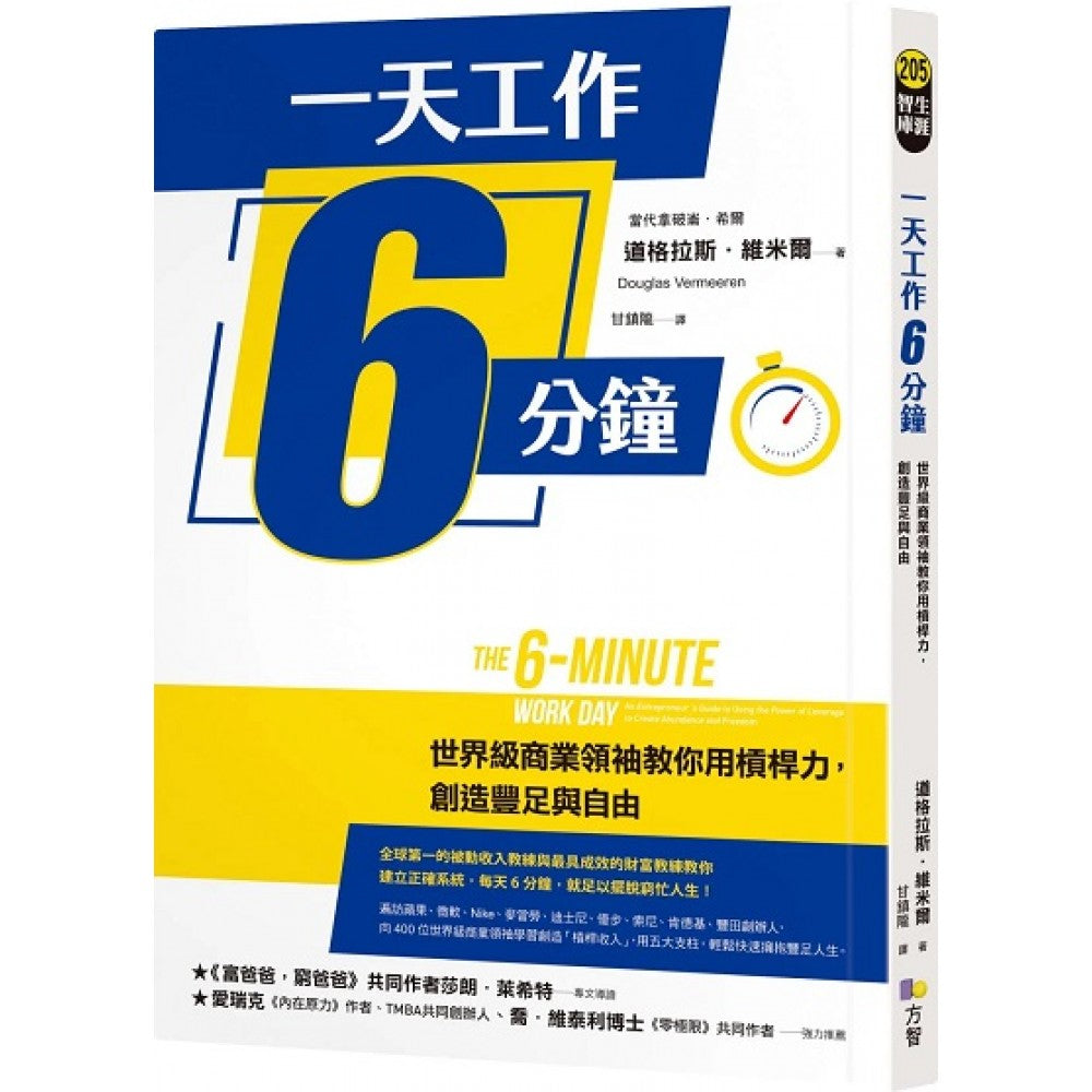 一天工作6分钟：世界级商业领袖教你用杠杆力，创造丰足与自由