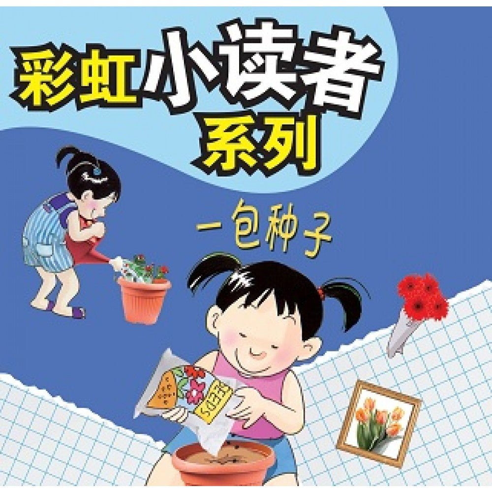 彩虹小读者系列：一包种子 (阶段4 第6册)