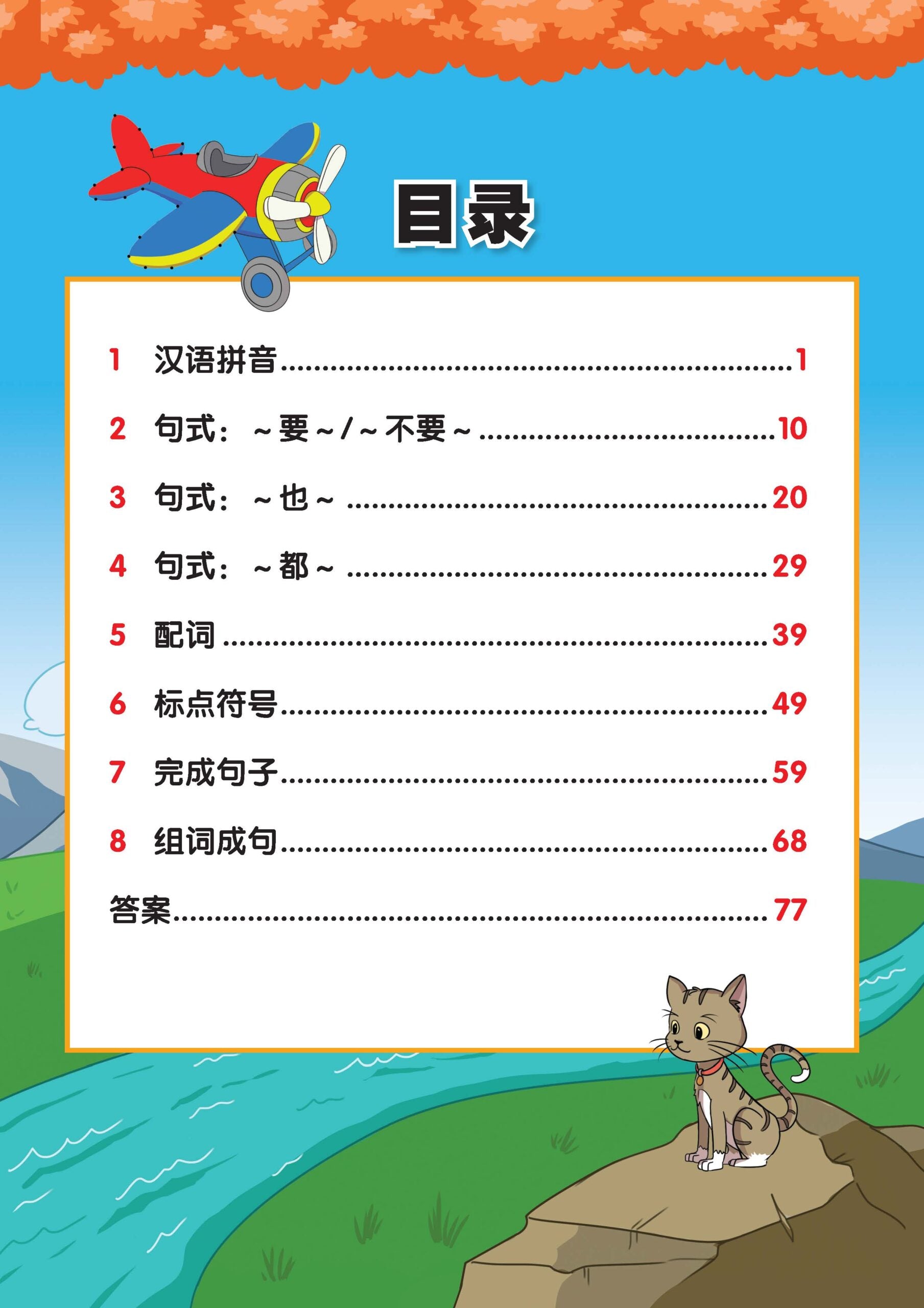 Play and Learn K2 Chinese Language Usage 语文应用