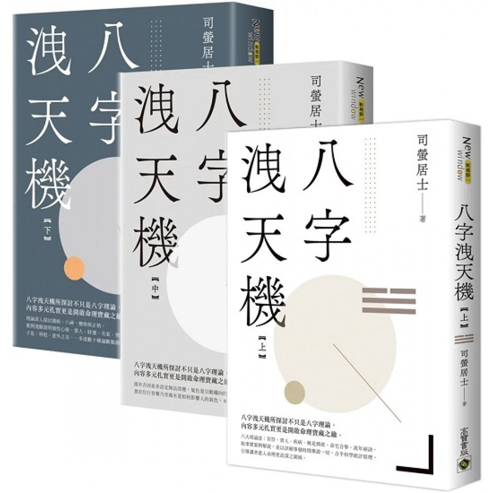 八字泄天机【上中下套书】