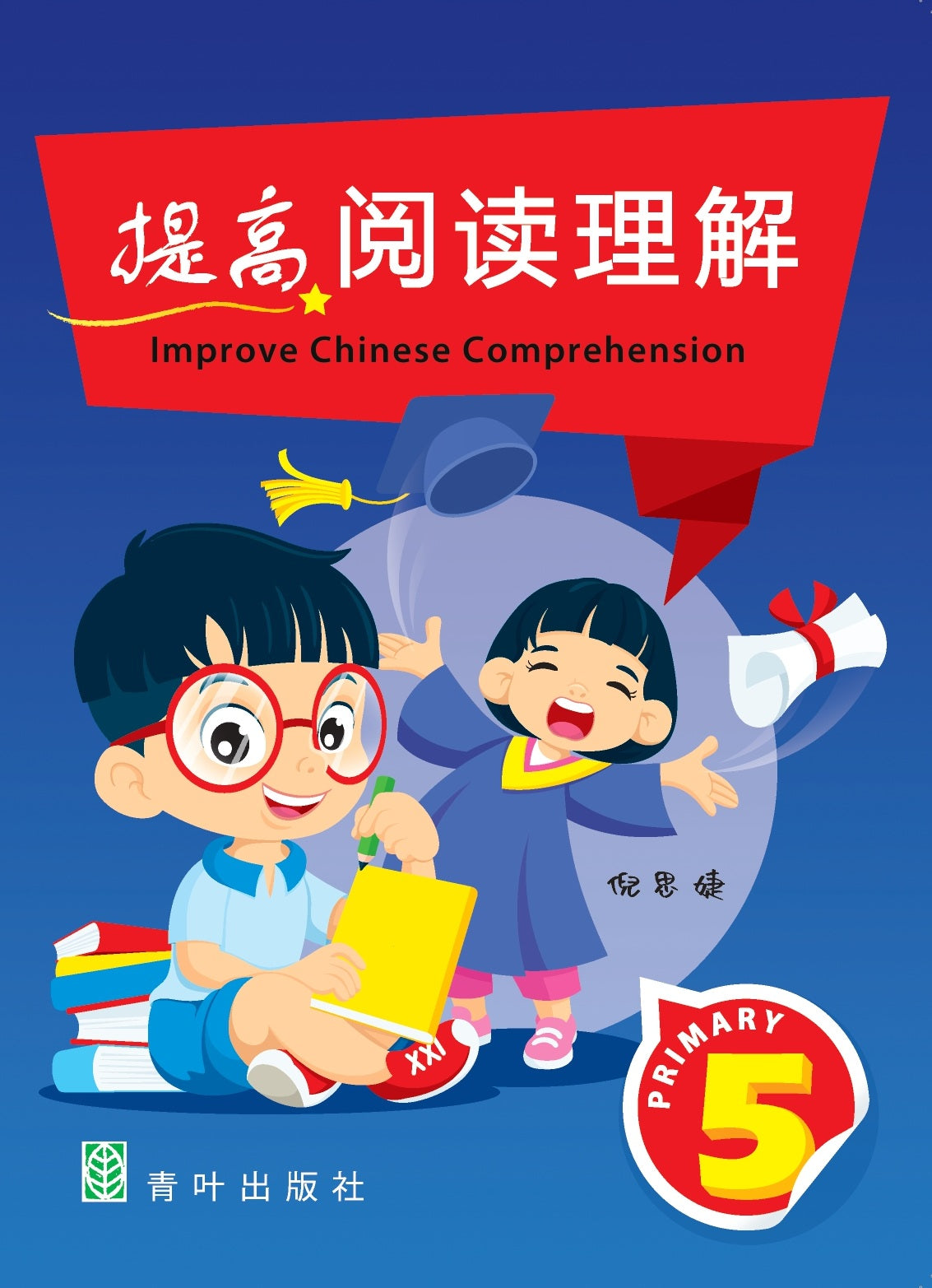 Primary 5 Improve Chinese Comprehension 提高阅读理解