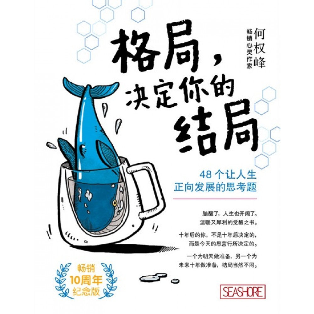 格局,决定你的结局(畅销10周年纪念版)'Dec20/Seashore