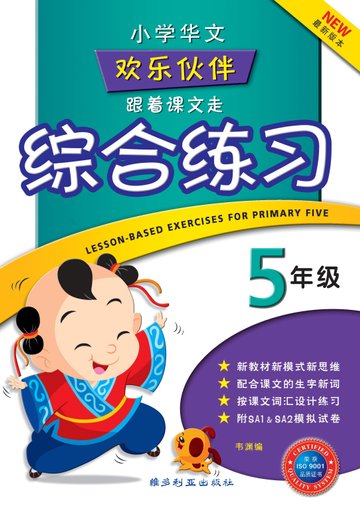 Primary 5 Chinese Lesson-Based Exercises-4th Edition 五年级跟着课文走综合练习