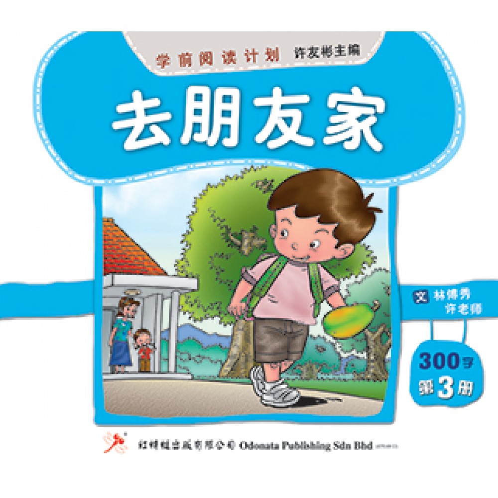 学前阅读计划-去朋友家（300-400字）(新版)