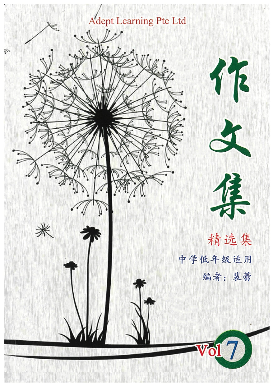 中学低年级作文集 Vol 7
