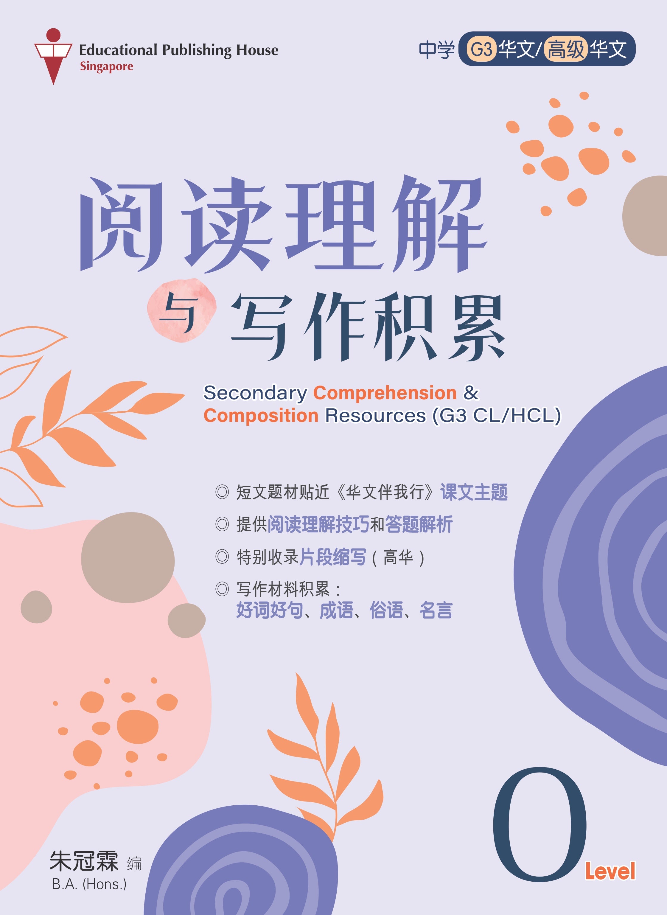 O Level Chinese/Higher Chinese Comprehension & Composition Resources