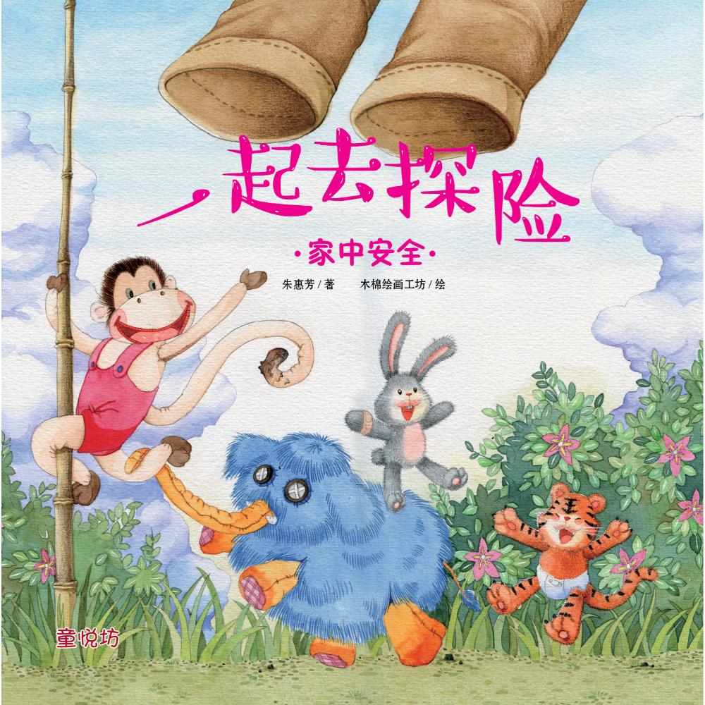 我来保护你:一起去探险(jun'25)/(马海滨/童悦坊)