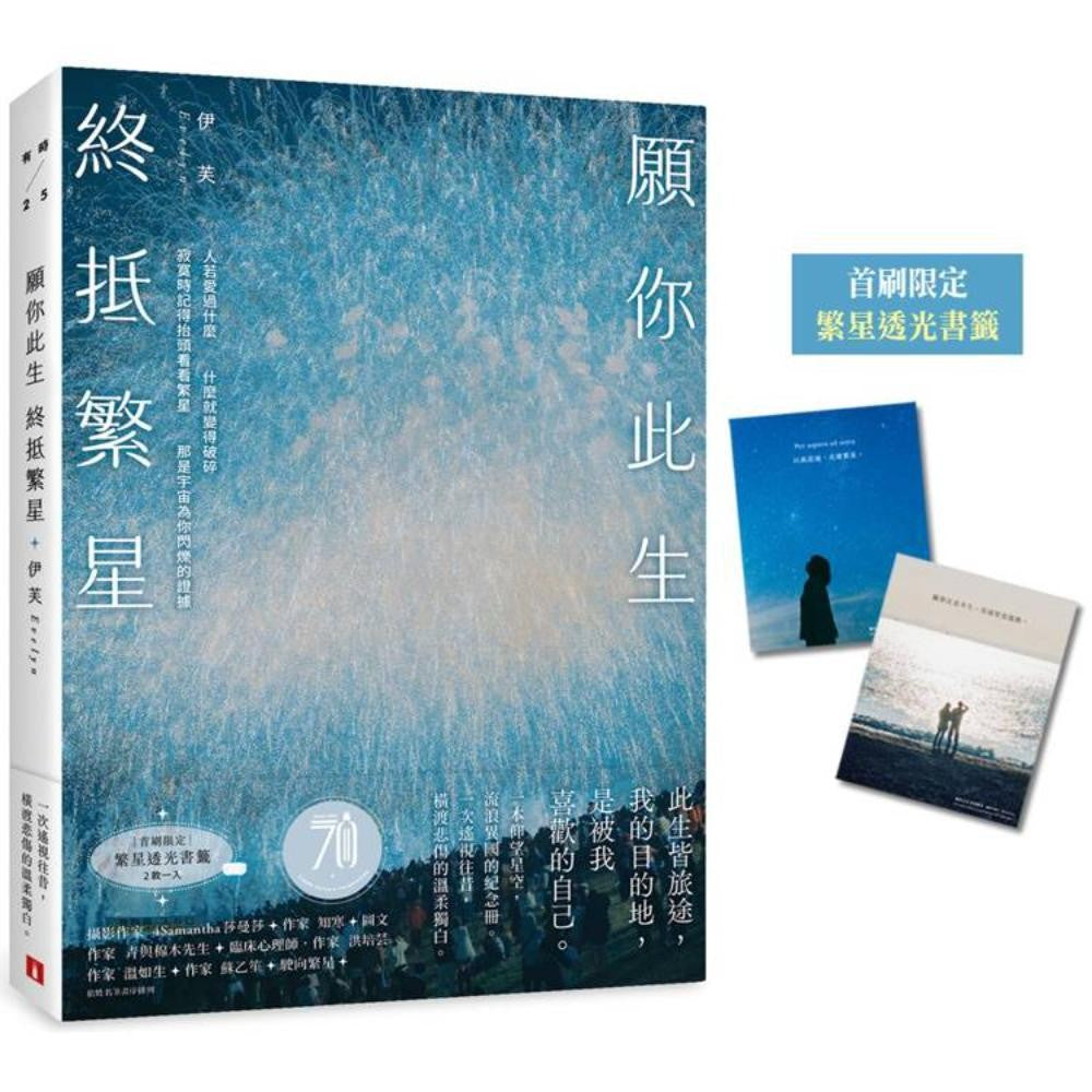 愿你此生 终抵繁星：那些再爱的再痛的，是伊芙，让碎片变成星星。【首刷限定 繁星透