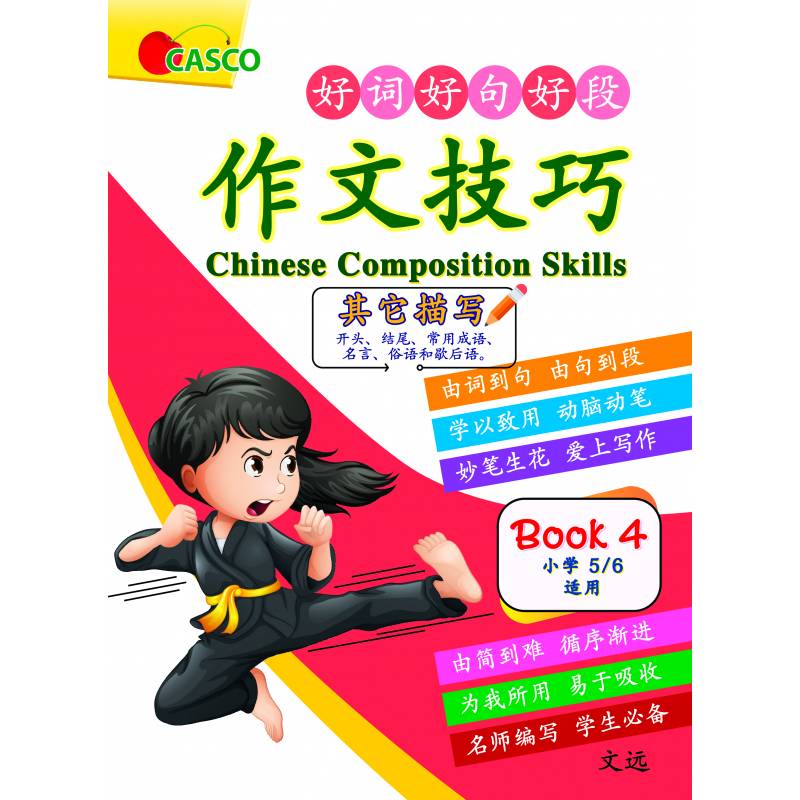 Chinese Composition Skills Primary 5/6 Book 4 作文技巧－其它描写