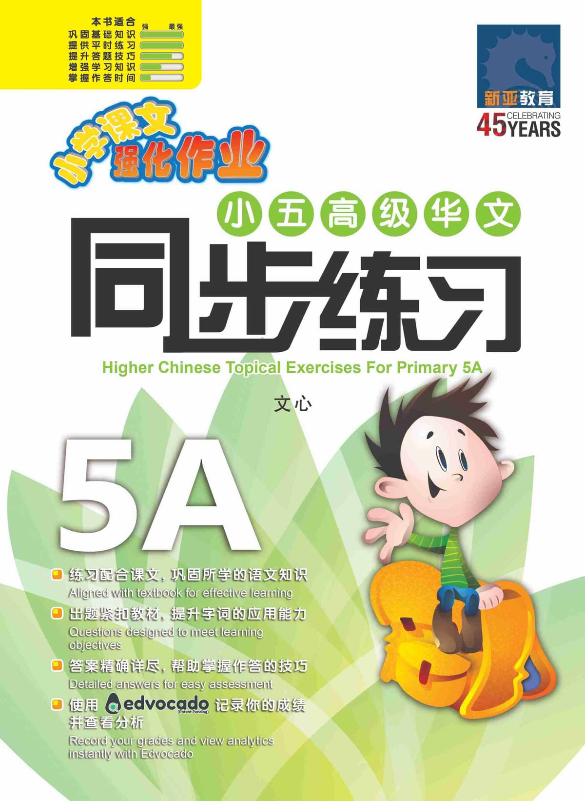 小五高级华文 同步练习 (5A) / Higher Chinese Topical Exercises For Primary 5A