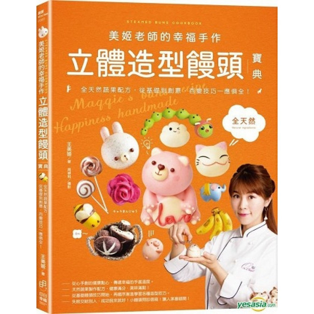 美姬老师的幸福手作立体造型馒头宝典：全天然蔬果麵糰配方，从基础到创意，百变技巧一