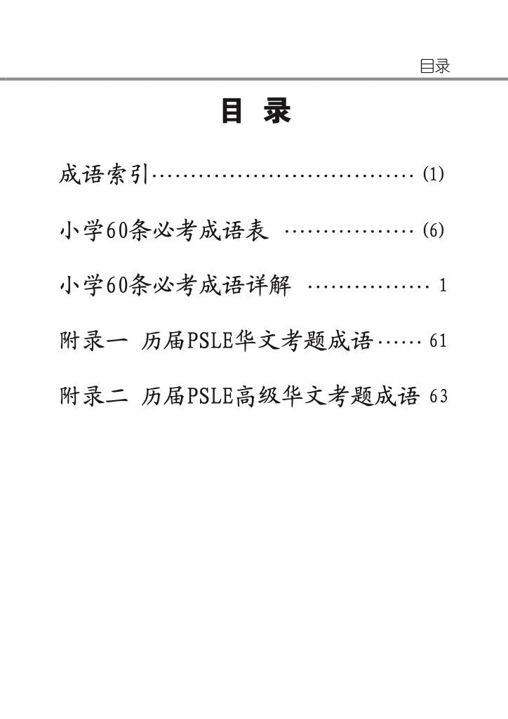 小学 必考成语60条 / 60 Idioms For Primary Schools