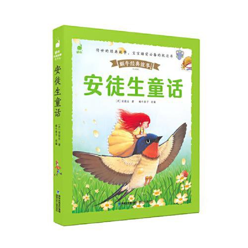 蜗牛经典故事有声版-安徒生童话/福建少儿