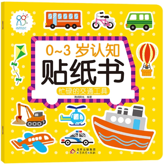 0-3岁认知贴纸书：忙碌的交通工具