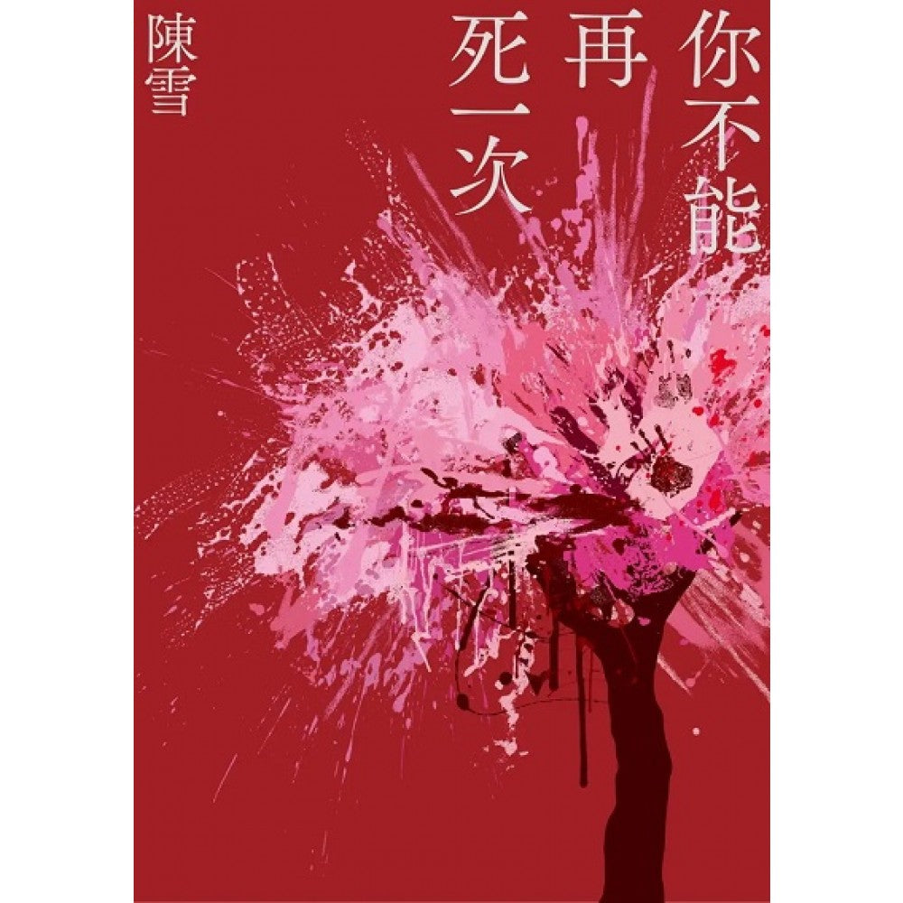 你不能再死一次