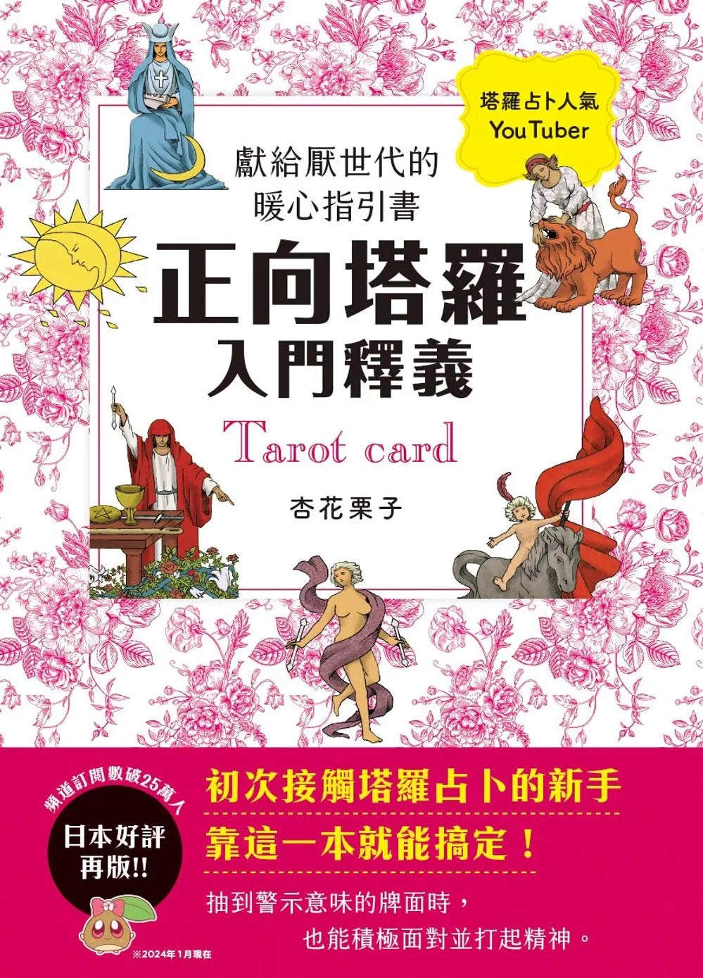 正向塔罗入门释义：献给厌世代的暖心指引书