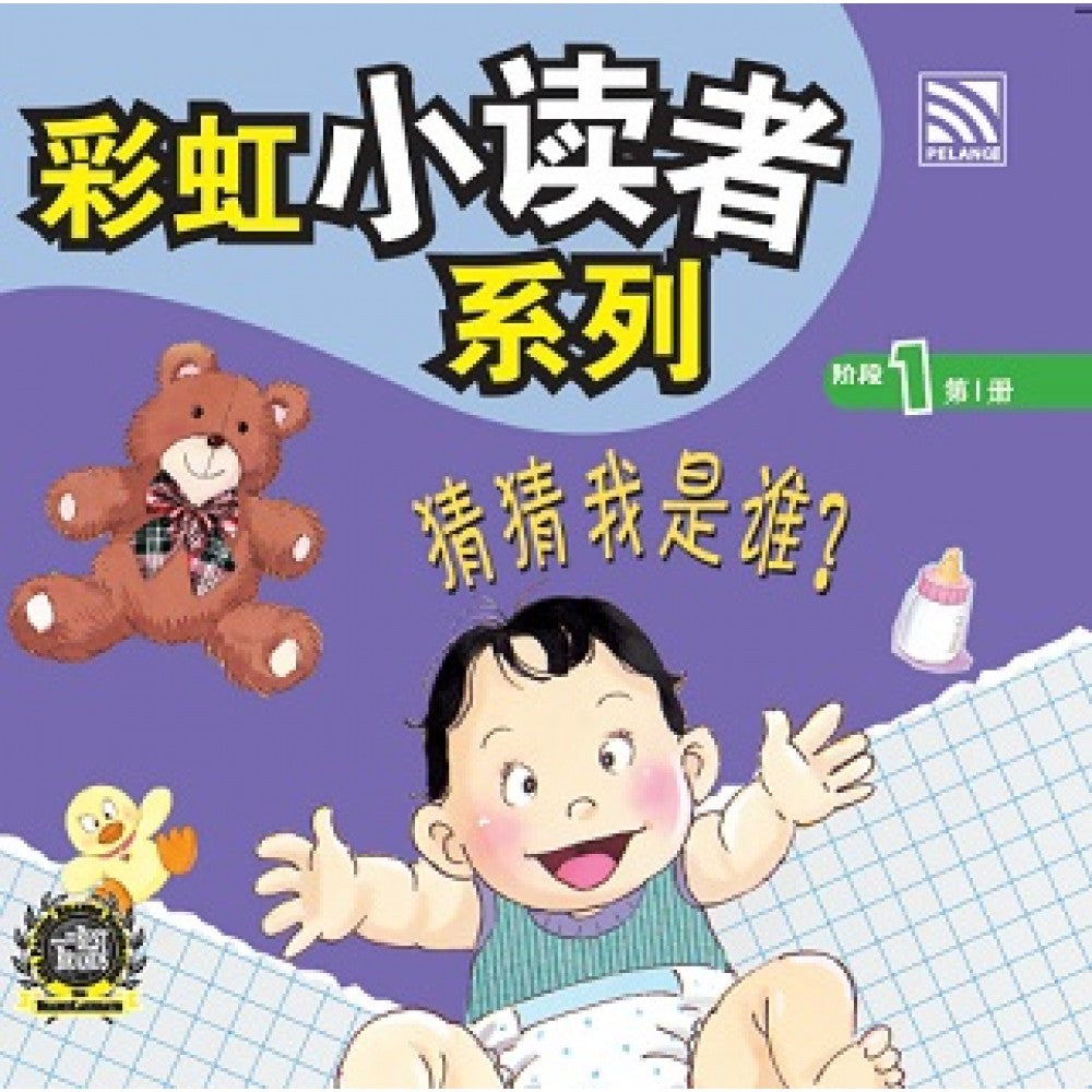 彩虹小读者系列：猜猜我是谁 (阶段1 第1册)