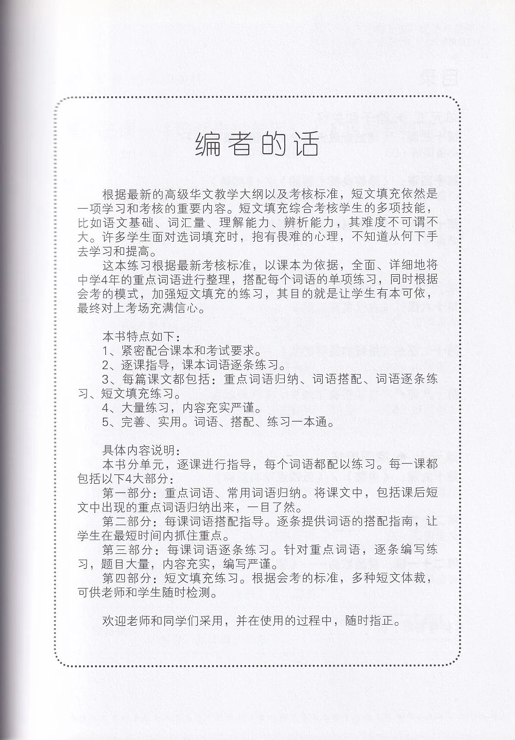 中三高华选词填充练习宝典（下册）- 华文宝典系列 12