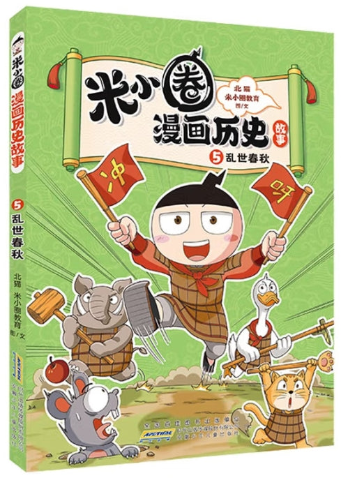 米小圈漫画历史故事5-乱世春秋/安徽少儿