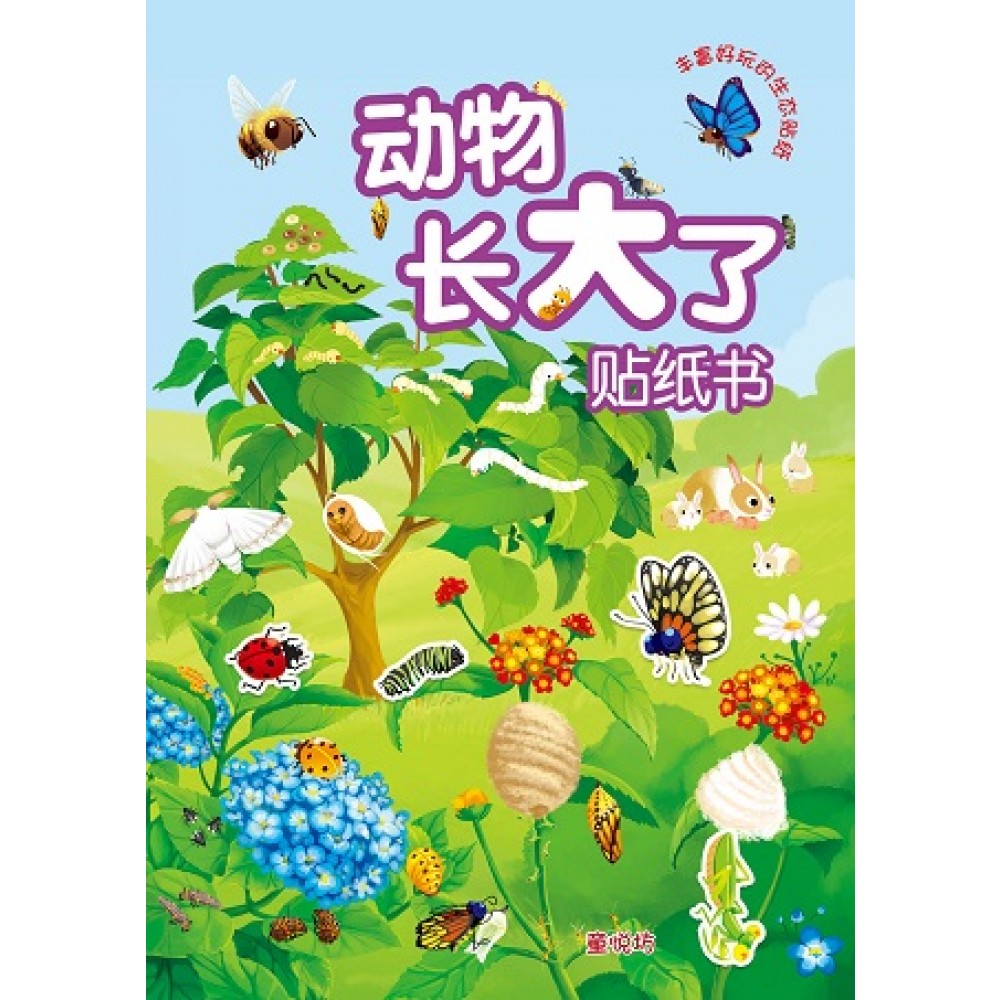 动物长大了贴纸书