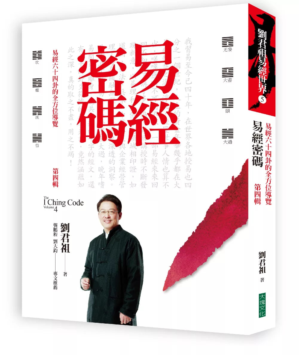 易经密码第四辑