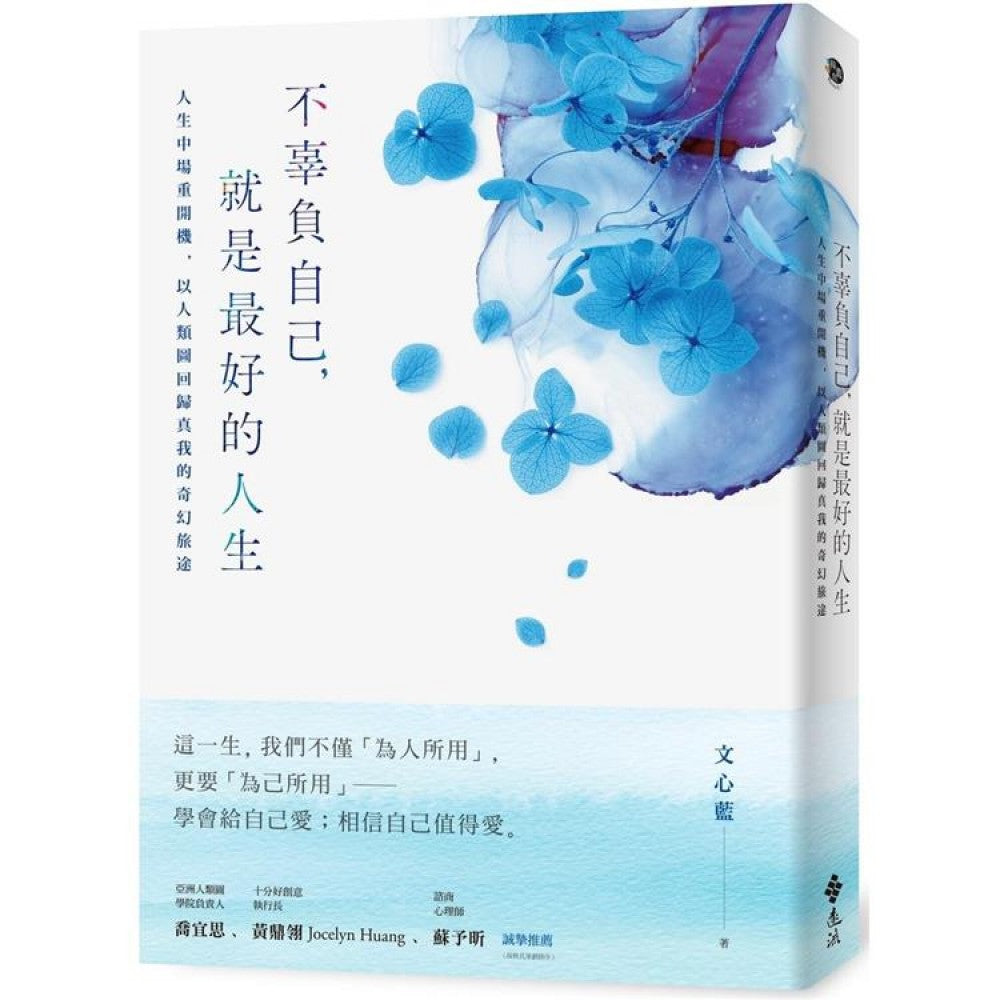 不辜负自己，就是最好的人生：人生中场重开机，以人类图回归真我的奇幻旅途