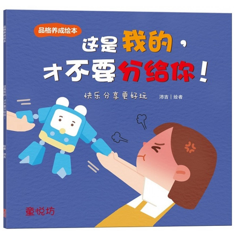 品格养成绘本:这是我的,才不要分给你!(JAN'21)/(双美/童悦坊)
