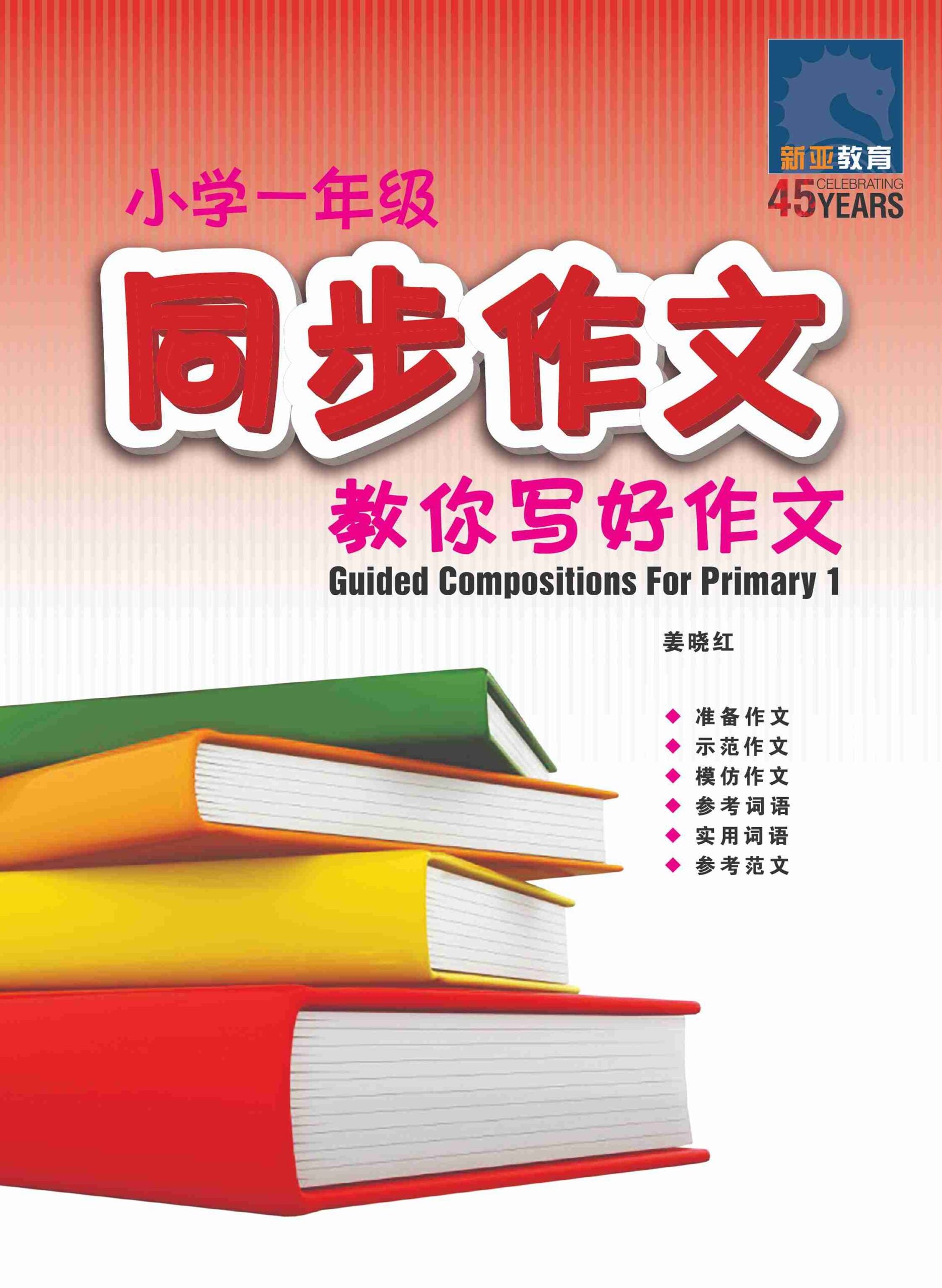 小学一年级同步作文 / Guided Compositions For Primary 1