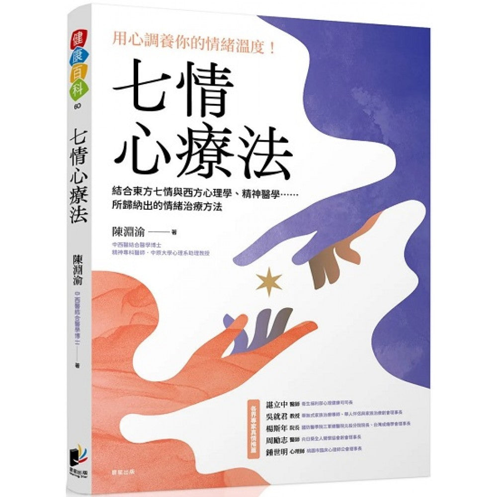 七情心疗法：结合东方七情与西方心理学、精神医学……所归纳出的情绪治疗方法