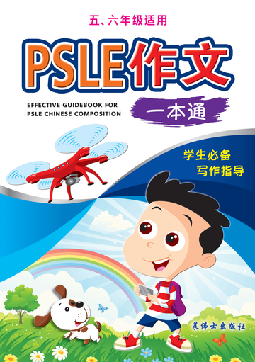 PSLE Effective Guidebook Composition - 3rd Edition 作文一本通
