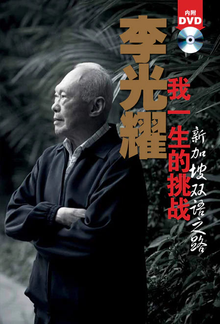 李光耀:我一生的挑战-新加坡双语之路