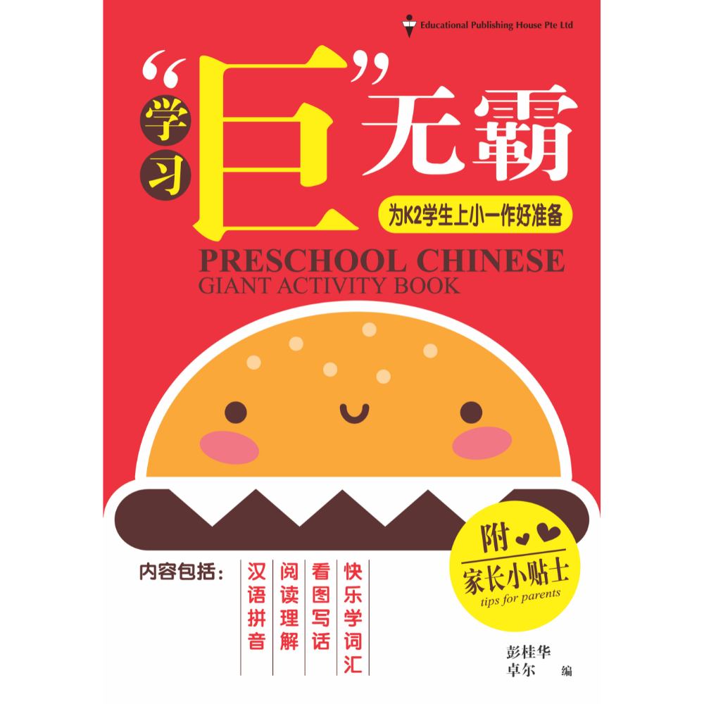 Preschool Chinese Giant Activity Book 华文巨无霸练习