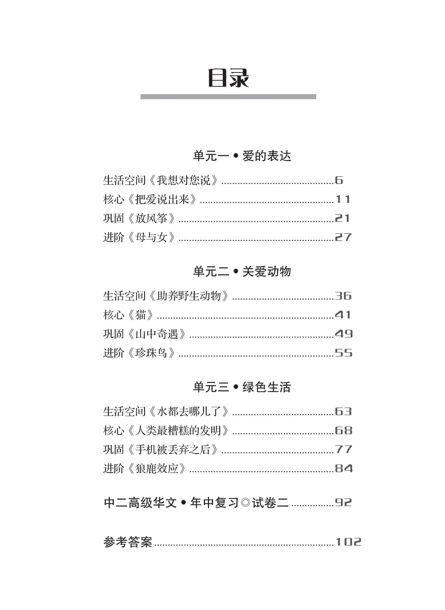 Secondary 2A 一课一练 • 中二高级华文上册/A Practical Handbook-Higher Chinese Language  2A