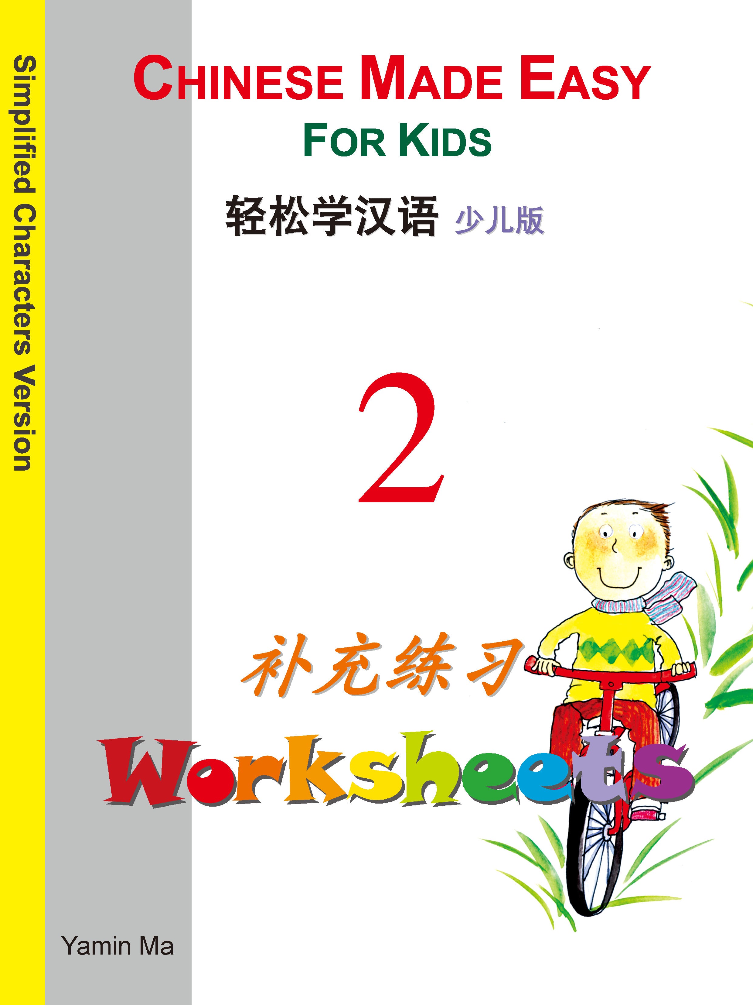 轻松学汉语少儿版简体补充练习(2)/三联